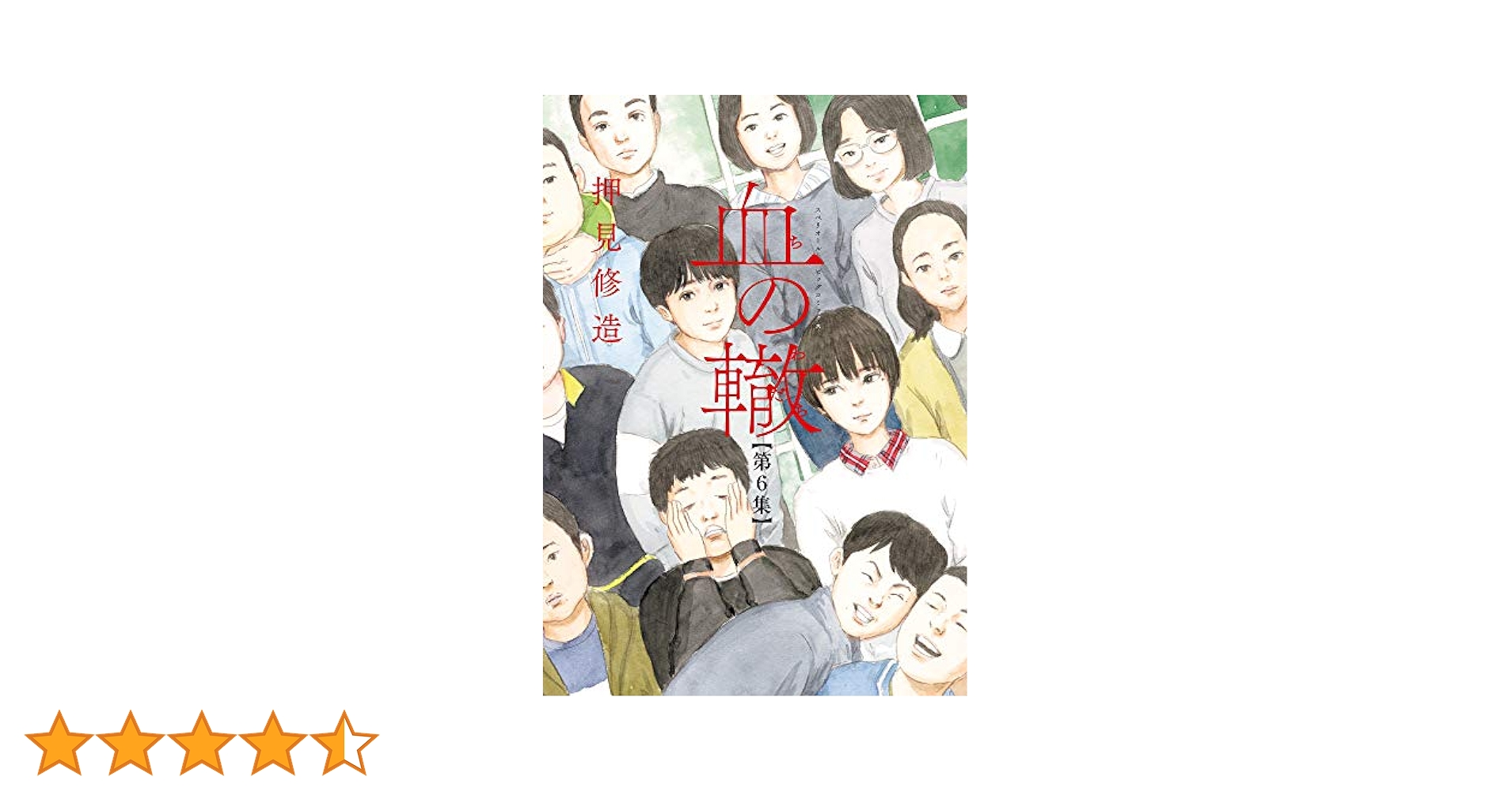 Amazon.co.jp: 血の轍 (6) (ビッグコミックス) : 押見 修造